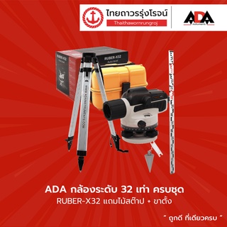 ADA กล้องวัดระดับ RUBER-X28 / RUBER-X32 ( แถมไม้สต๊าป+ขาตั้ง) ครบชุด  |ชุด| TTR Store