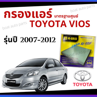 ไส้กรองแอร์ Toyota Vios 2007 - 2012 มาตรฐานศูนย์ - กรองแอร์ รถ โตโยโต้า วีออส ปี 07 - 12 รถยนต์ HRT-2102