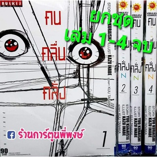 คนคลื่นคลั่ง เล่ม 1-4 จบ ยกชุด หนังสือ การ์ตูน มังงะ คนคลื่น คลั่ง