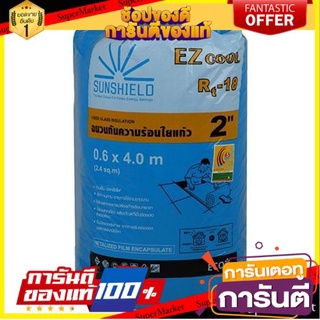 🔥ยอดนิยม!! ฉนวนใยแก้วกันความร้อน SUNSHIELD 2 นิ้ว 0.6x4 ม. ฉนวนกันความร้อน ✨ขายดี✨