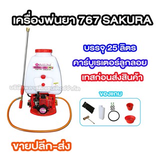 เครื่องพ่นยา 767 SAKURA 25 ลิตร