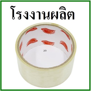 เทปกาวใส(Tape) กว้าง 2 นิ้ว ยาว 20 หลา (1 ม้วน) แกนแดง