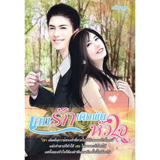 หนังสือ นวนิยาย เกมรักเดิมพันหัวใจ : นิยาย นิยาย18+ นวนิยาย นิยายรัก