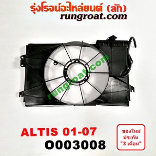 O003008	โครงพัดลม อัลติส หน้าหนู หน้าหมู โตโยต้า TOYOTA ALTIS 2001 2002 2003 2004 2005 2006 2007