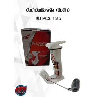 ปั๊มน้ำมันเชื้อเพลิง (ปั๊มติ๊ก) รุ่น PCX 125