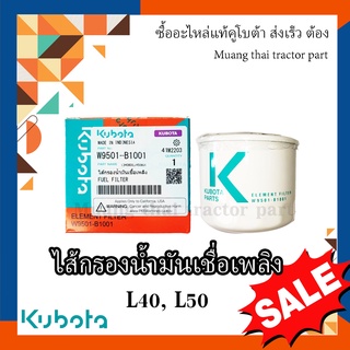 กรองน้ำมันเชื่อเพลิง รถแทรกเตอร์คูโบต้า รุ่น L4018, L5018 , W9501-B1001