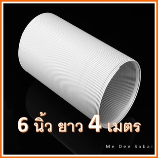 ท่อลมพลาสติก ขนาด 6 นิ้ว ยาว 4 เมตร ท่อลมแอร์เคลื่อนที่ ท่อลมร้อน ท่อลมแอร์มุ้ง ท่อลมระบายอากาศ ท่อไอเสีย ท่อยืดหด
