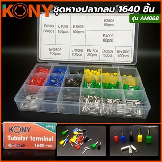 KONY ชุดหางปลากลม ชุดคอร์ดเอ็นแบบมีฉนวน เข้าช่องเทอร์มินอล 1640 ชิ้น  รุ่น AM868