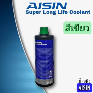 น้ำยาหล่อเย็น หม้อน้ำ ไอซิน สีเขียว AISIN Super Long Life Coolant คูลแลนท์ ปริมาณ 1 ลิตร