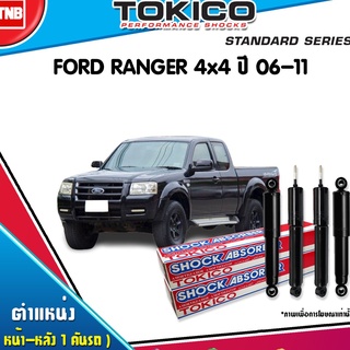 โช๊คอัพ ford ranger 4x4 ฟอร์ด เรนเจอร์ ปี 2006-2011 tokico