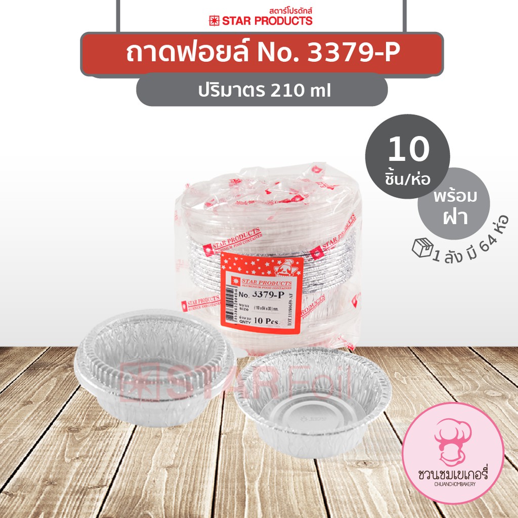 ถาดฟอยล์ 3379-P พร้อมฝา สีเงิน บรรจุ 10 ชิ้น/แพ็ค STAR PRODUCTS