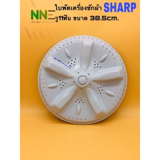 ใบพัดเครื่องซักผ้า SHARP รู11ฟัน ขนาดเส้นผ่าศูนย์กลาง38.5ซม. RF-19