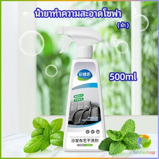 Smileshop สเปย์น้ำยาทำความสะอาดโซฟา น้ำยาซักแห้ง น้ำยาซักแห้งผ้าม่าน fabric sofa cleaner