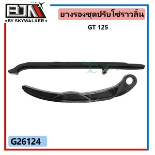 G26124 ยางรองชุดปรับโซ่ราวลิ้น GT 125