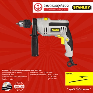 STANLEY สว่านกระแทกไฟฟ้า 13mm 620w STEL146 |ชิ้น| TTR Store