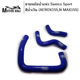 [โค้ดMOTO372ลดซ้ำ15%]สายหม้อน้ำแต่ง Samco Sport สีน้ำเงิน (YAMAHA AEROX155,N MAX155)