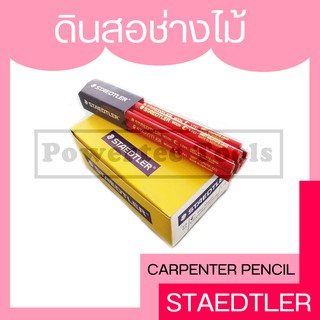 STAEDTLER moon ดินสอ ช่างไม้ ดินสอช่างไม้ ดินสอเขียนไม้ เขียนไม้  หรือสำหรับ ลอกเลข แคสซี รถยนต์