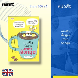 หนังสือ เก่งฟิตพื้นฐานภาษาอังกฤษ : เนื้อหาของการใช้หลักไวยากรณ์ภาษาอังกฤษและหมวดคำศัพท์เพิ่มเติมที่ใช้ในชีวิตประจำวัน