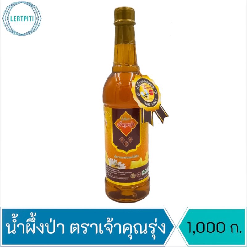 น้ำผึ้งป่า น้ำผึ้ง น้ำผึ้งธรรมชาติ เจ้าคุณรุ่ง น้ำหนัก 1,000 กรัม