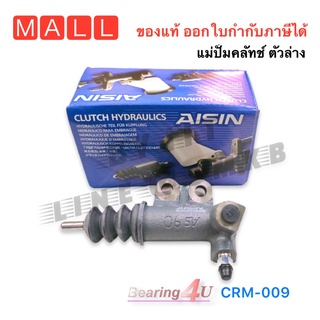 แม่ปั๊มคลัทซ์ล่าง BIGM ปี 86-92 1.6B AISIN 3/4นิ้ว SP(CRN-640A) (ราคาต่อ 1 ชิ้น)