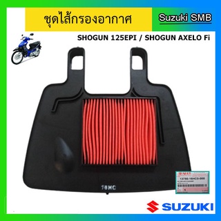 ไส้กรองอากาศ ยี่ห้อ Suzuki รุ่น Shogun Axelo Fi / Shogun125 EPI แท้ศูนย์