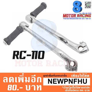 คันสตาร์ทเดิม RC-110