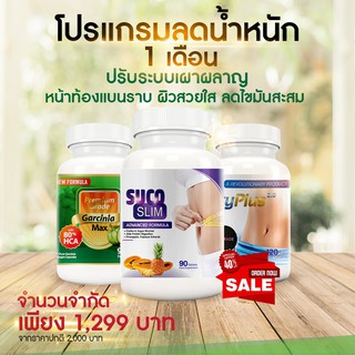 โปรแกรมลดน้ำหนักเร่งด่วน ดีท็อกซ์ บล็อกแป้ง เบิร์นไขมัน ชุดสำหรับ 1 เดือน OxyPlus/SucoSlim/Garcinia Max