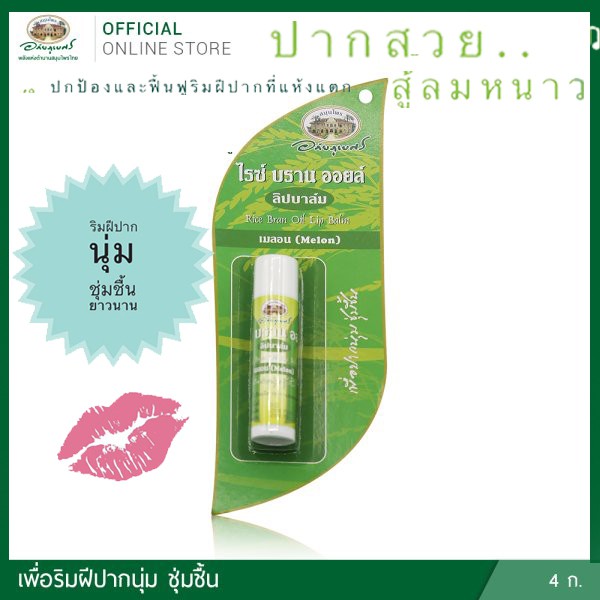 ลิปบาล์มน้ำมันรำข้าว ใหม่!ไรซ์ บราน ออยล์ กลิ่นแตงไทย 🌾🌾อภัยภูเบศร✅(ผลิตใหม่ล่าสุด)✅ขนาด 4 กรัม