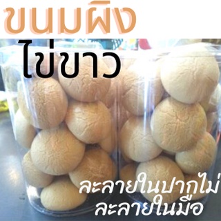 นงลักษณ์ ขนมไทย ขนมผิง ไข่ขาว โบราณ