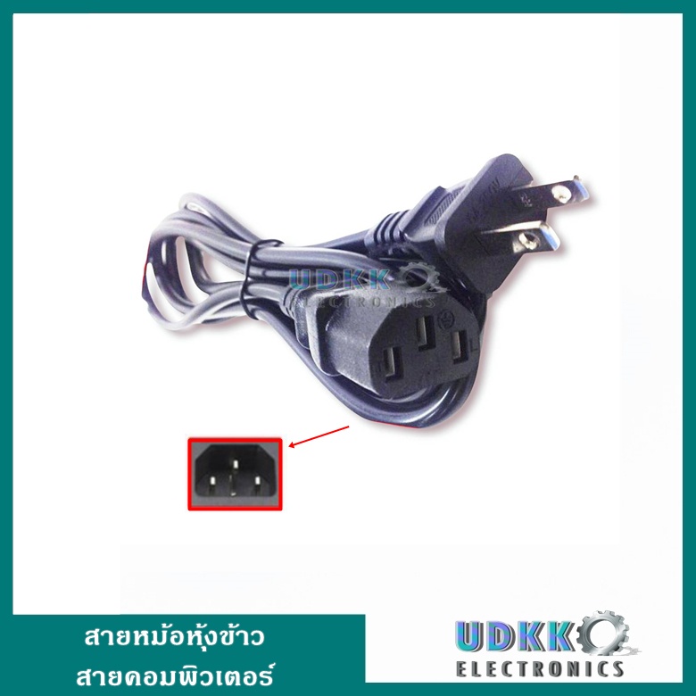 สายไฟหม้อข้าว สายคอม  สายพาวเวอร์ซัพพลาย 250V ยาว 1.5 เมตร