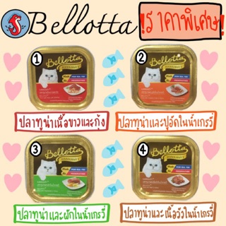 ‼️ราคาพิเศษ‼️Bellotta เบลลอตต้า อาหารเปียกแมว🐱