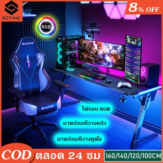 sotime gaming gears โต๊ะอีสปอร์ต ไฟ RGB โต๊ะเกมมิ่งพร้อมไฟ LED ขารูปตัว Z ตามหลักสรีรศาสตร์ พร้อมจัดเต็มทุกฟังก์ชัน