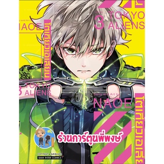 โตเกียวเอเลี่ยน TOKYOALIENS เล่ม 3 หนังสือ การ์ตูน มังงะ โตเกียว เอเลี่ยน smm พี่พงษ์ 3/8/22