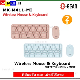 คีย์บอร์ดและเมาส์ไร้สาย S-GEAR Wireless รุ่น MK-M411-MI