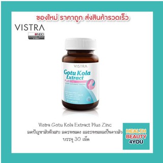 Vistra Gotu Kola Extract Plus Zinc วิสทร้า โกตู โคลา เอ็กแทรค พลัส ซิงค์ 30 เม็ด