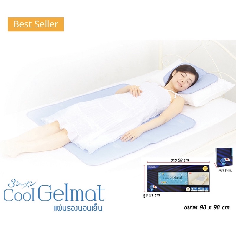 HIRAKAWA Cool Gel Mat แผ่นรองนอนเย็น 90 x 90 ซม.