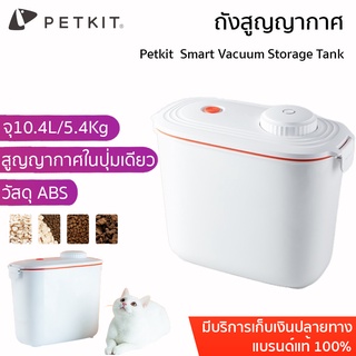 Petkit  Smart Vacuum Storage Tank ถังสูญญากาศ  อัจริยะ สำหรับเก็บอาหารสัตว์เลี้ยง ถังเก็บอาหาร