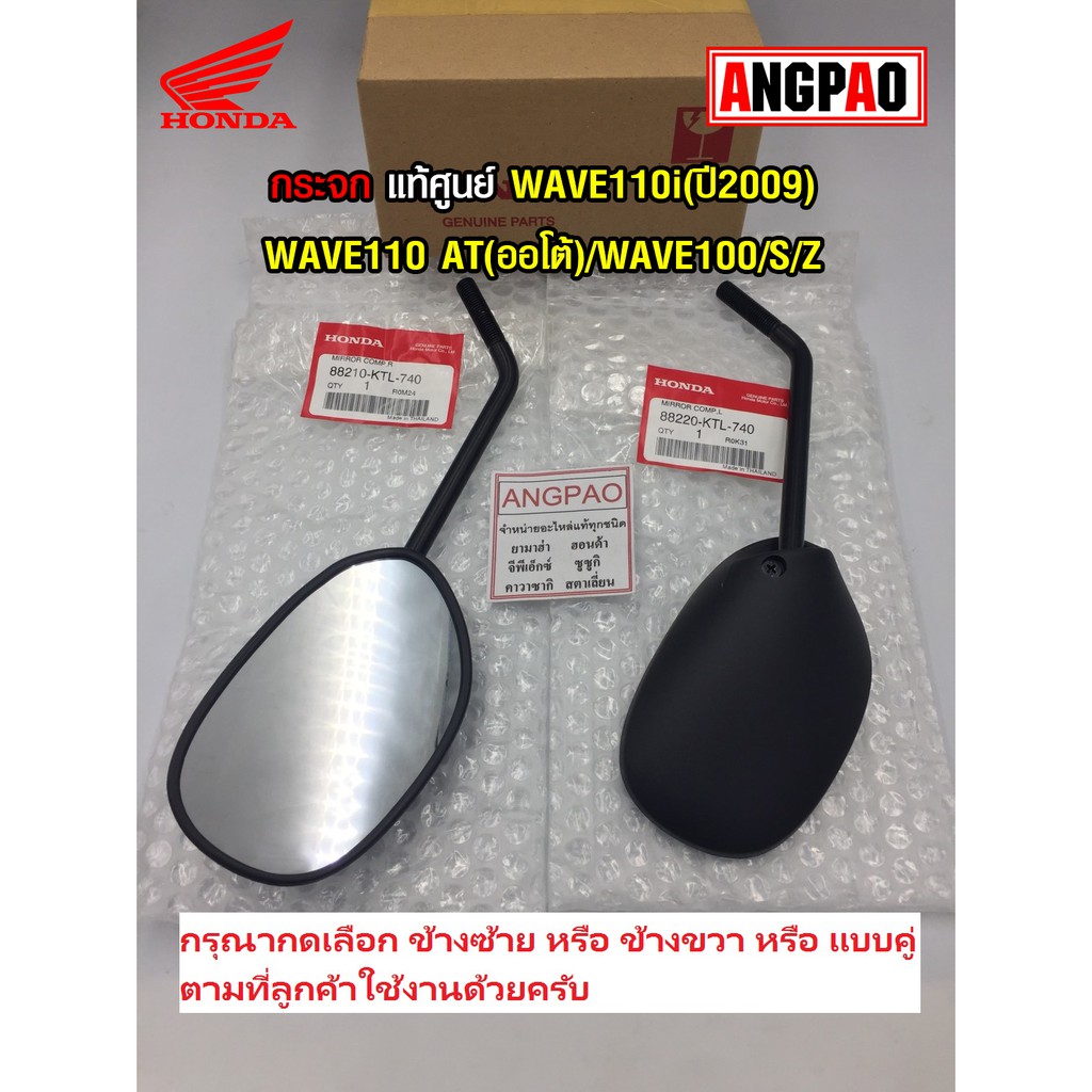 กระจก แท้ศูนย์ WAVE100/S/Z(HONDA WAVE 100/WAVE S/WAVE Z /ฮอนด้า เวฟ 100) กระจกมองหลัง /88210-KTL-740
