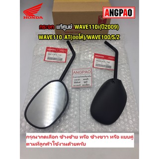 กระจก แท้ศูนย์ WAVE100/S/Z(HONDA WAVE 100/WAVE S/WAVE Z /ฮอนด้า เวฟ 100) กระจกมองหลัง /88210-KTL-740/88220-KTL-740