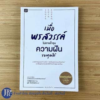 (Bestseller) พรสวรรค์ หนังสือ เมื่อพรสวรรค์ไม่อาจคำ้จุนความฝันของคุณได้ (ใหม่99%) เขียนโดย เท่อลี่ตู๋สิงเตอเมา -จิตวิทยา