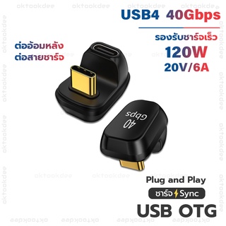 USB-C  OTG ต่อสายชาร์จอ้อมหลัง 120W SuperSpeed USB+ 10Gbps/40Gbps