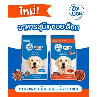 ซอย ด๊อก อาหารสุนัข ขนาด 20กก./ Zoi Dog Dog Food 20kg.