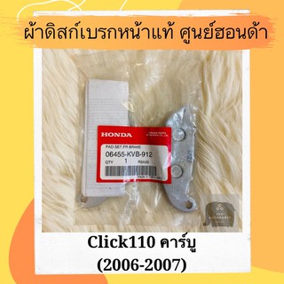 ผ้าดิสเบรคหน้าแท้ศูนย์ฮอนด้า Click110 คาร์บู (2006-2007) (06455-KVB-912) คลิก110 ผ้าดิสก์เบรคหน้าแท้ อะไหล่แท้