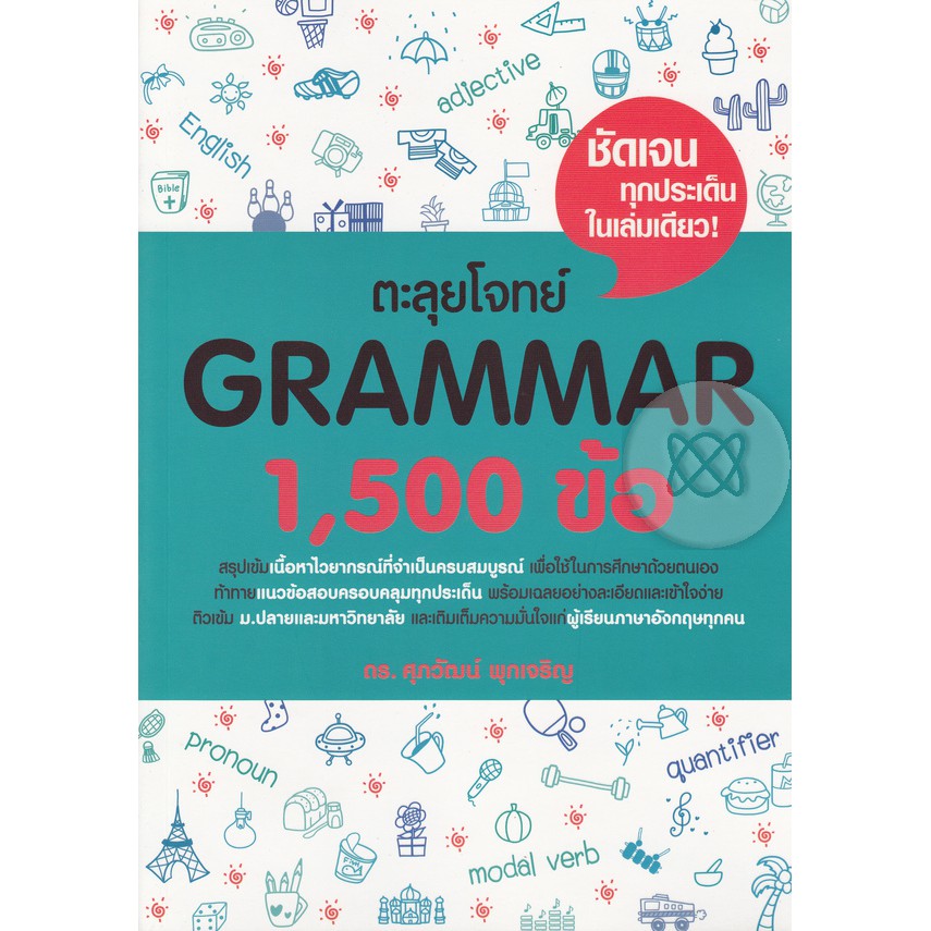 9786163359643:ตะลุยโจทย์GRAMMAR1500ข้อ