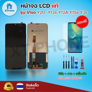 หน้าจอ LCD ViVo Y20/Y12s/Y12a/Y15s/Y3s พร้อมทัชสกรีน จอ+ทัช แถม กาว ฟิล์ม ไขควง (แท้)