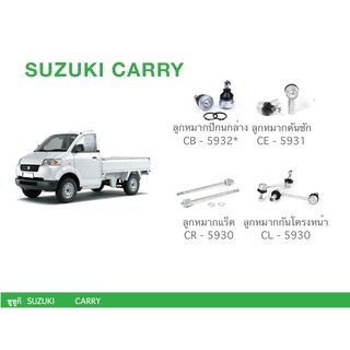 ชุด ลูกหมาก cera ช่วงล่าง ครบชุด SUZUKI CARRY ลูกหมากปีกนกล่าง ลูกหมากคันชัก ลูกหมากแร็ค ลูกหมากกันโครงหน้า