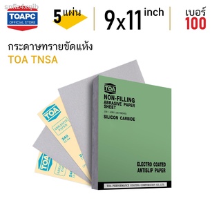 กระดาษทราย เบอร์ 100 ขัดแห้ง ขัดสีงานไม้ ขัดสีเฟอร์นิเจอร์ไม้ เคลือบสารป้องกันการอุดตัน TOA TNSA จำนวน 5 แผ่น