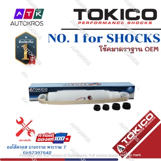 Tokico โช้คอัพหลัง Toyota Commuter KDH ปี05-18 รุ่นแกนใหญ่ ALPHAPLUS / โช๊คอัพหลัง โช้คหลัง คอมมูเตอร์ รถตู้ / APP4178