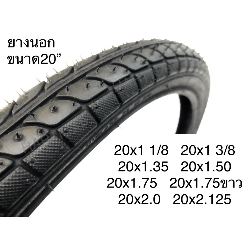 ยางนอกจักรยาน ยางจักรยาน 20นิ้ว 20x1 1/8   20x1.35   20x1.50   20x1.75   20x2.0   20x2.125   20x1 3/8