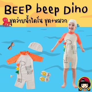 ชุดว่ายน้ำเด็ก BEEP beep Dino (เซ็ต 2 ชิ้นชุด+หมวก)